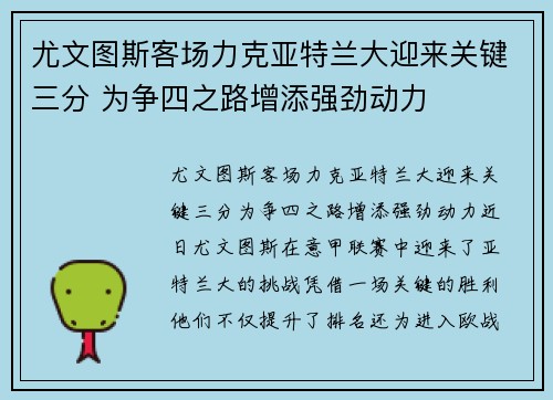 尤文图斯客场力克亚特兰大迎来关键三分 为争四之路增添强劲动力