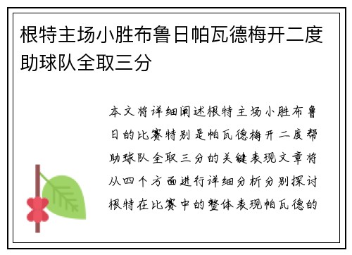 根特主场小胜布鲁日帕瓦德梅开二度助球队全取三分