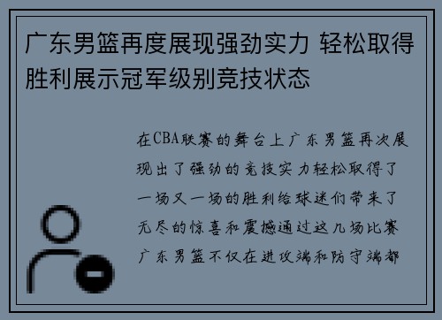 广东男篮再度展现强劲实力 轻松取得胜利展示冠军级别竞技状态