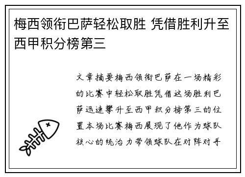 梅西领衔巴萨轻松取胜 凭借胜利升至西甲积分榜第三