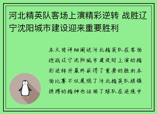 河北精英队客场上演精彩逆转 战胜辽宁沈阳城市建设迎来重要胜利
