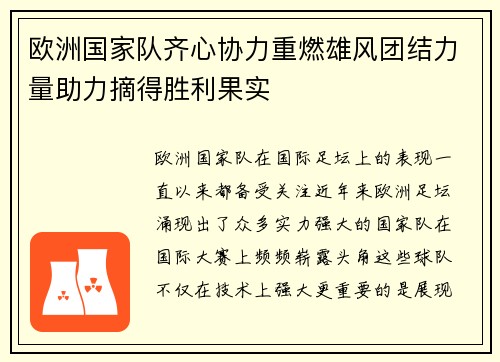 欧洲国家队齐心协力重燃雄风团结力量助力摘得胜利果实