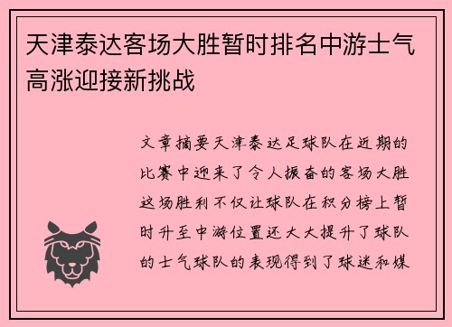 天津泰达客场大胜暂时排名中游士气高涨迎接新挑战