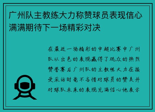 广州队主教练大力称赞球员表现信心满满期待下一场精彩对决