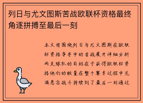 列日与尤文图斯苦战欧联杯资格最终角逐拼搏至最后一刻