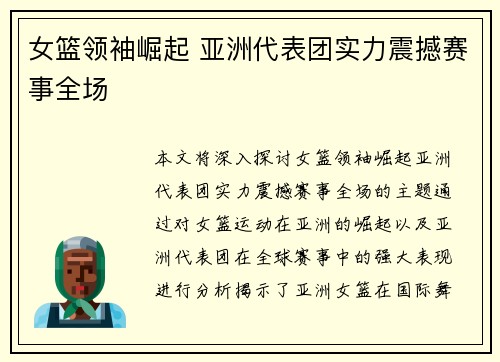 女篮领袖崛起 亚洲代表团实力震撼赛事全场