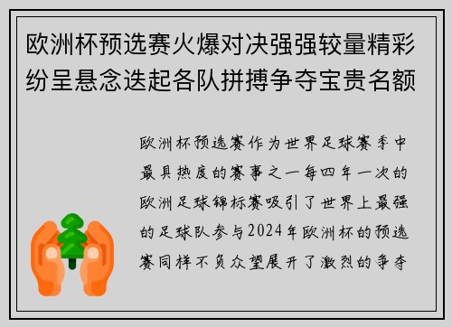 欧洲杯预选赛火爆对决强强较量精彩纷呈悬念迭起各队拼搏争夺宝贵名额