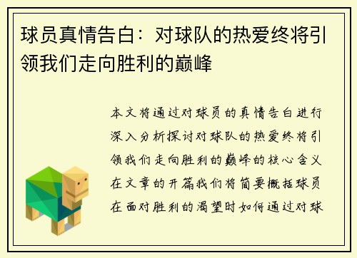 球员真情告白：对球队的热爱终将引领我们走向胜利的巅峰