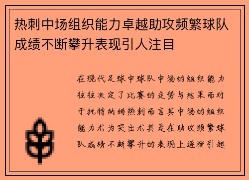 热刺中场组织能力卓越助攻频繁球队成绩不断攀升表现引人注目