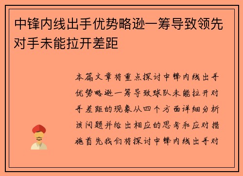 中锋内线出手优势略逊一筹导致领先对手未能拉开差距
