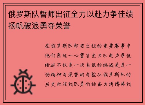 俄罗斯队誓师出征全力以赴力争佳绩扬帆破浪勇夺荣誉