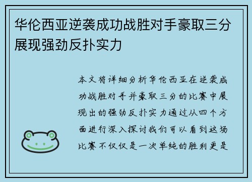 华伦西亚逆袭成功战胜对手豪取三分展现强劲反扑实力