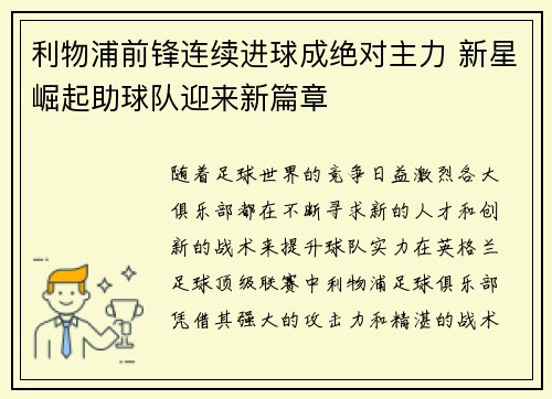 利物浦前锋连续进球成绝对主力 新星崛起助球队迎来新篇章