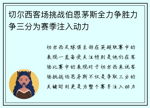 切尔西客场挑战伯恩茅斯全力争胜力争三分为赛季注入动力