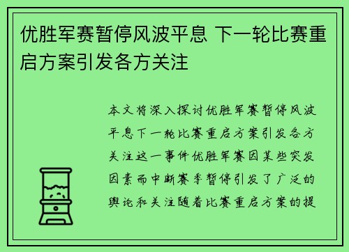 优胜军赛暂停风波平息 下一轮比赛重启方案引发各方关注