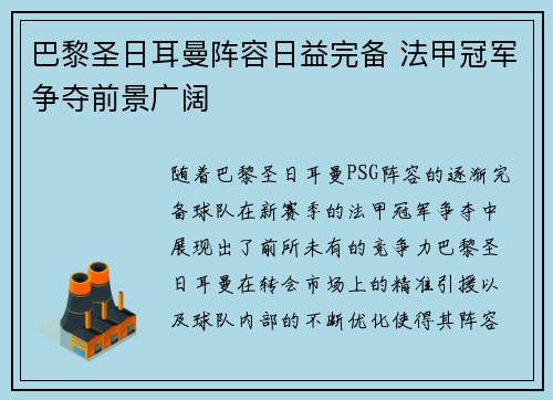 巴黎圣日耳曼阵容日益完备 法甲冠军争夺前景广阔