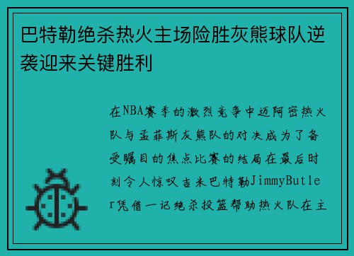 巴特勒绝杀热火主场险胜灰熊球队逆袭迎来关键胜利
