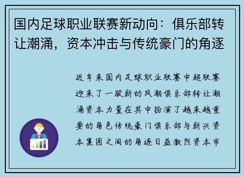 国内足球职业联赛新动向：俱乐部转让潮涌，资本冲击与传统豪门的角逐
