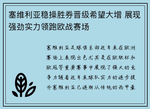 塞维利亚稳操胜券晋级希望大增 展现强劲实力领跑欧战赛场