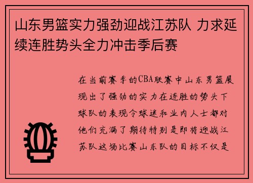 山东男篮实力强劲迎战江苏队 力求延续连胜势头全力冲击季后赛