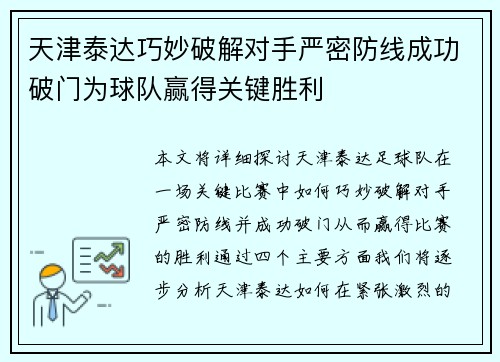 天津泰达巧妙破解对手严密防线成功破门为球队赢得关键胜利