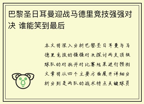 巴黎圣日耳曼迎战马德里竞技强强对决 谁能笑到最后