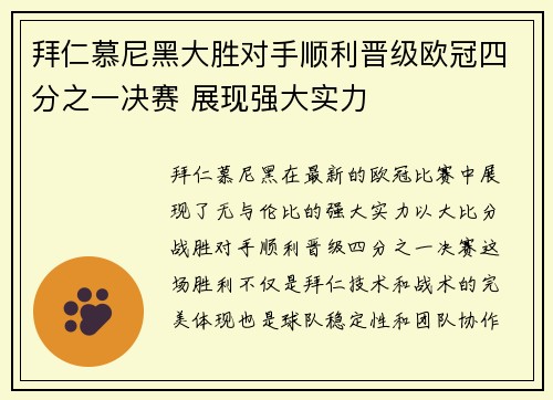 拜仁慕尼黑大胜对手顺利晋级欧冠四分之一决赛 展现强大实力