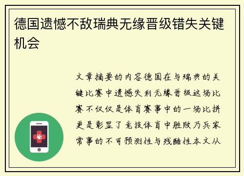 德国遗憾不敌瑞典无缘晋级错失关键机会