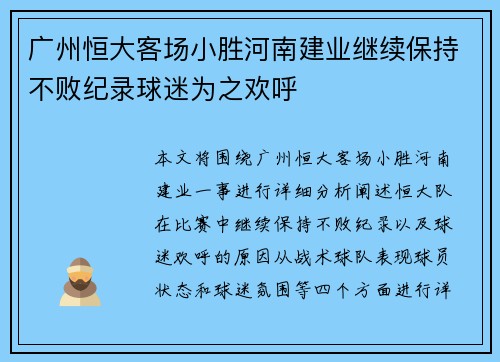 广州恒大客场小胜河南建业继续保持不败纪录球迷为之欢呼