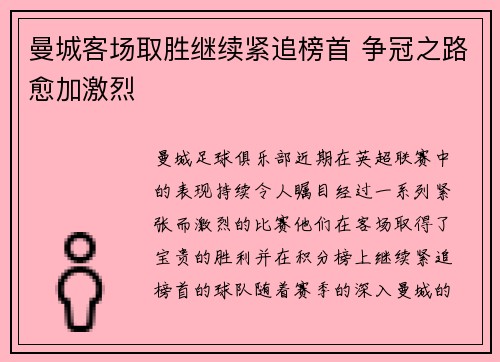 曼城客场取胜继续紧追榜首 争冠之路愈加激烈