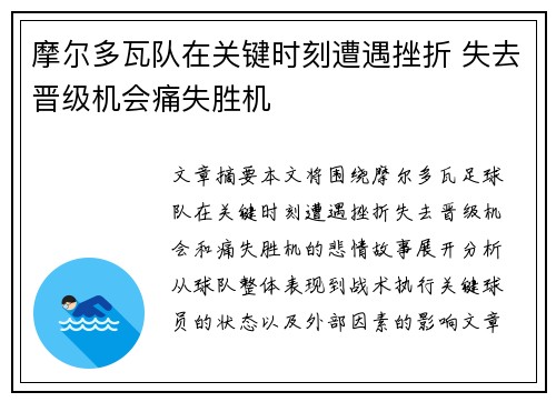 摩尔多瓦队在关键时刻遭遇挫折 失去晋级机会痛失胜机