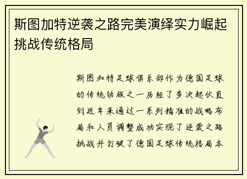 斯图加特逆袭之路完美演绎实力崛起挑战传统格局