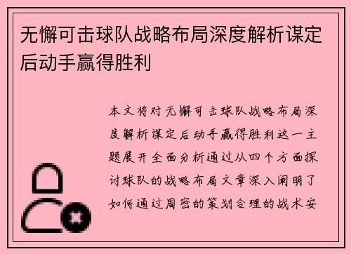 无懈可击球队战略布局深度解析谋定后动手赢得胜利