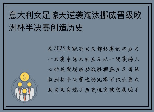 意大利女足惊天逆袭淘汰挪威晋级欧洲杯半决赛创造历史