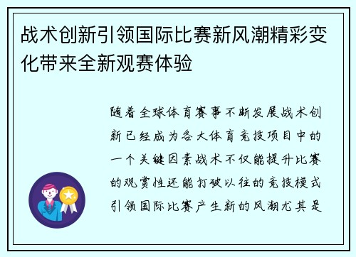 战术创新引领国际比赛新风潮精彩变化带来全新观赛体验
