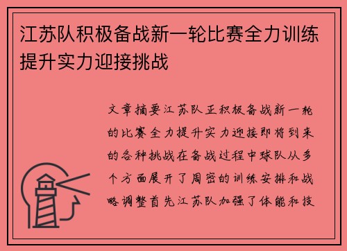 江苏队积极备战新一轮比赛全力训练提升实力迎接挑战