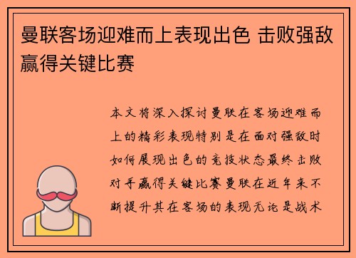 曼联客场迎难而上表现出色 击败强敌赢得关键比赛