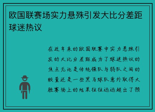 欧国联赛场实力悬殊引发大比分差距球迷热议