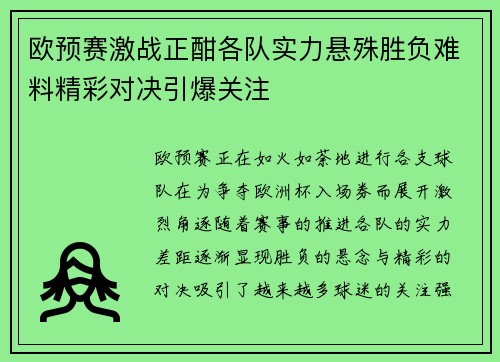 欧预赛激战正酣各队实力悬殊胜负难料精彩对决引爆关注