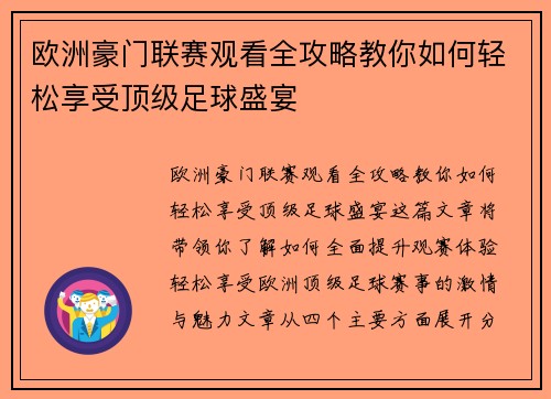 欧洲豪门联赛观看全攻略教你如何轻松享受顶级足球盛宴