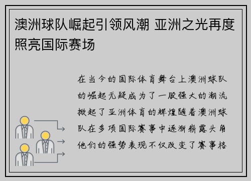 澳洲球队崛起引领风潮 亚洲之光再度照亮国际赛场