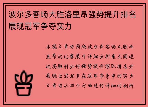 波尔多客场大胜洛里昂强势提升排名展现冠军争夺实力