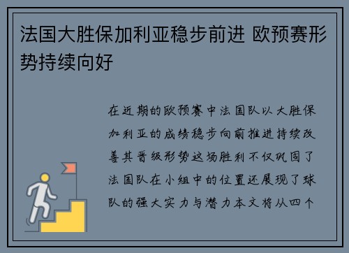 法国大胜保加利亚稳步前进 欧预赛形势持续向好