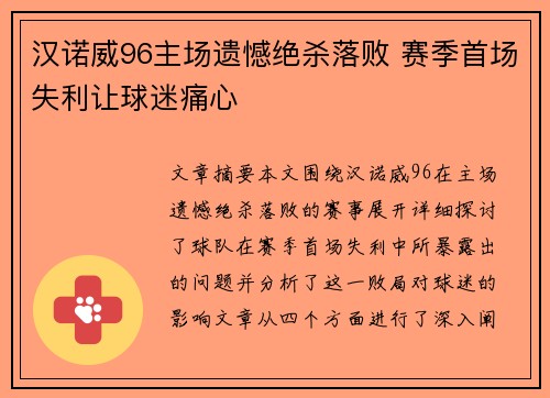 汉诺威96主场遗憾绝杀落败 赛季首场失利让球迷痛心
