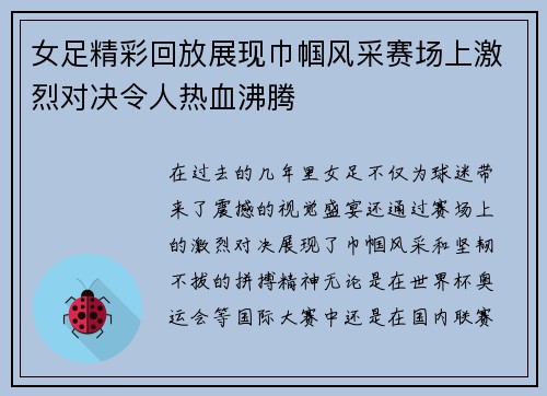 女足精彩回放展现巾帼风采赛场上激烈对决令人热血沸腾