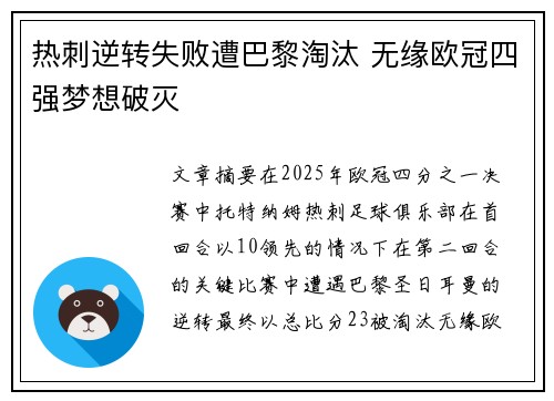 热刺逆转失败遭巴黎淘汰 无缘欧冠四强梦想破灭