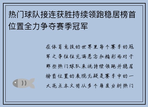 热门球队接连获胜持续领跑稳居榜首位置全力争夺赛季冠军