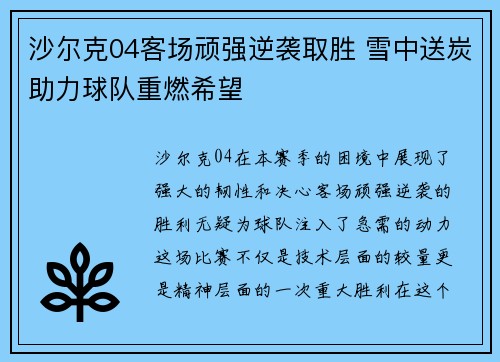 沙尔克04客场顽强逆袭取胜 雪中送炭助力球队重燃希望