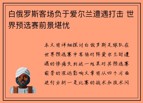 白俄罗斯客场负于爱尔兰遭遇打击 世界预选赛前景堪忧