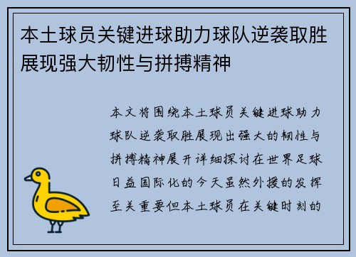 本土球员关键进球助力球队逆袭取胜展现强大韧性与拼搏精神